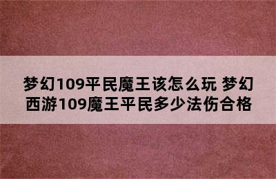 梦幻109平民魔王该怎么玩 梦幻西游109魔王平民多少法伤合格